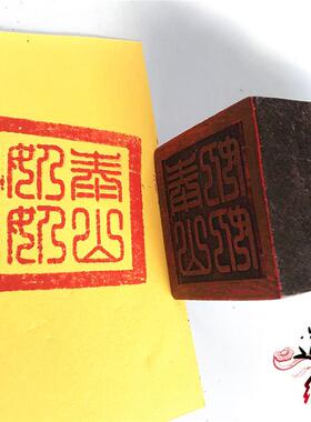 道印章 精品狮子头印 泰山奶奶印 木质印 5厘米单面印 仙家印