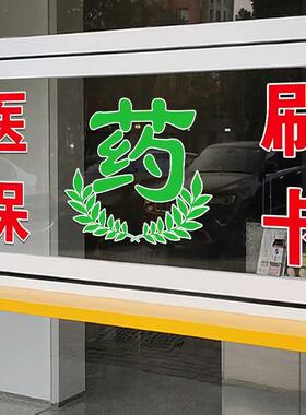 药房诊所玻璃门贴纸社区卫生室大药店医保刷卡定点医院广告静电贴