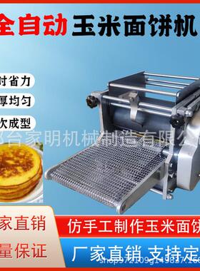 全自动米面饼机商玉型用346玉米薄饼饼机仿手工压饼机商用面成机