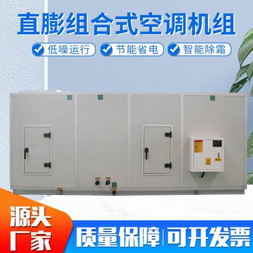直膨组合式空调净化机组 直膨风冷空调机组 冷暖两用净化空调机组 - 图0