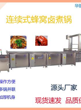 牛肉熟食卤煮设备连续式蜂窝卤煮锅设备鸡鸭焯水锅多连锅