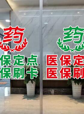 药店贴纸医院诊所药房装饰医保定点刷卡广告标识橱窗玻璃静电门贴
