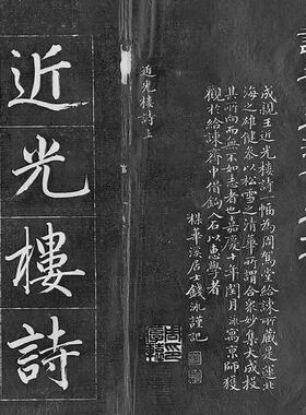 20201:1清亲王近光楼诗成清拓本永瑆书法制品微毛摹笔临复范本长