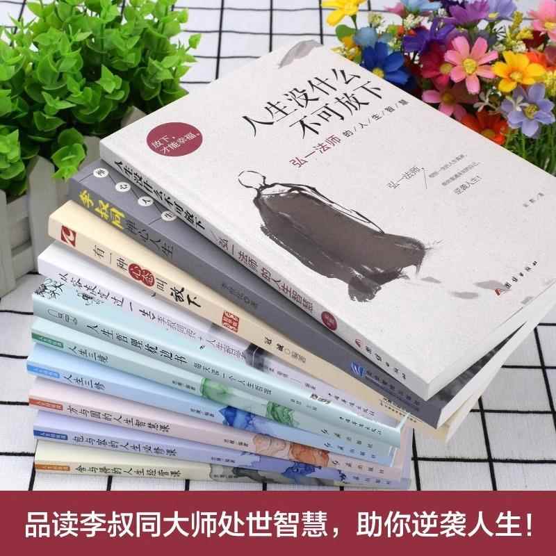 全10册】弘一法师人生没有什么不可放下李叔同禅心人生智慧哲学断舍离人生三修三境人生哲学方与圆舍与得畅销书籍有一种心态叫放下