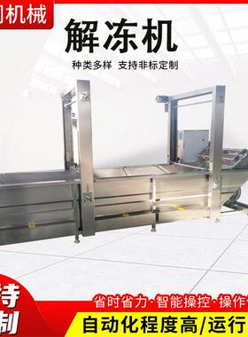 322自动控叶温冻毛肚百气泡解冻机提升式冻冻鱼快速解设盘备生产