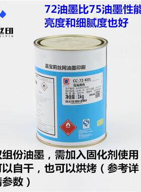 嘉宝莉油墨CC-72系列丝印油墨高端玻璃油墨陶瓷油墨免烘烤玻璃墨