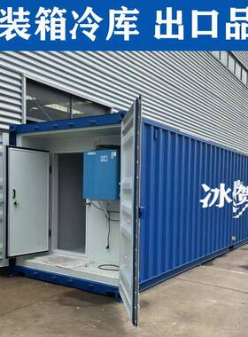 上海冰贺出口专业建造蔬菜水果保鲜冷藏冷冻集装箱冷库加工食品