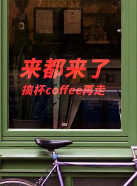 创意文字coffee咖啡馆玻璃贴纸ins风奶茶咖啡店橱窗墙面装饰门贴