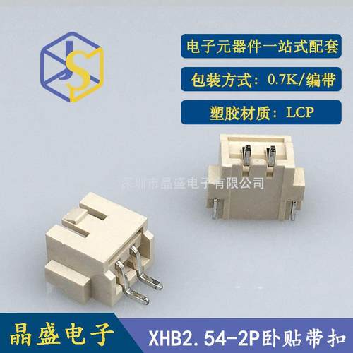 晶盛 XHB2.54带扣 2P卧式贴片 XH-2A卧贴SMD卷装 LCP 一卷700个 - 图1