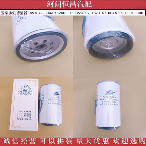 HC 玉柴柴油滤清器 UW1041-004A K6200-11503550KS1 12L1-1105300 - 图0