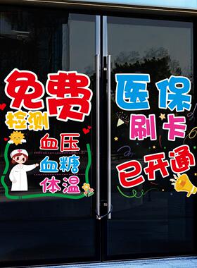 诊所大药房贴纸药店推拉门玻璃装饰贴画医保刷卡便民服务免费检查