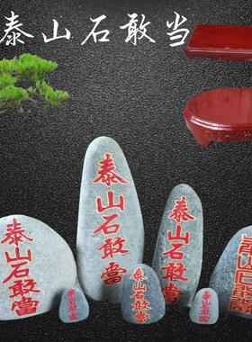 泰山石敢当室内镇宅室外补角靠山石天然正宗小太山石原石摆件办公
