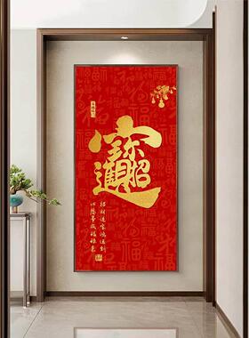 红色福字挂画入户门玄关装饰画过道竖版2026新款喜庆家和福顺字画