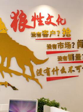 狼性团队励志墙贴公司企业文化墙标语3d亚克力贴激励纸办公室装饰