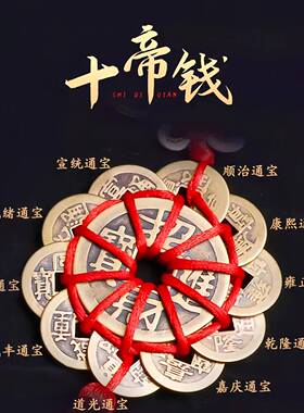 纯铜梅花十帝钱五帝钱镇宅招财挂件真品铜钱旺住宅办公室风水挂饰