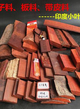 印度小叶紫檀木料 板料无事牌子料树皮料diy边角料块状挂牌练手料