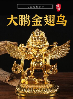 藏传金翅大鹏鸟合金鎏金307 迦楼罗相金业属材法质 吉祥事家居结