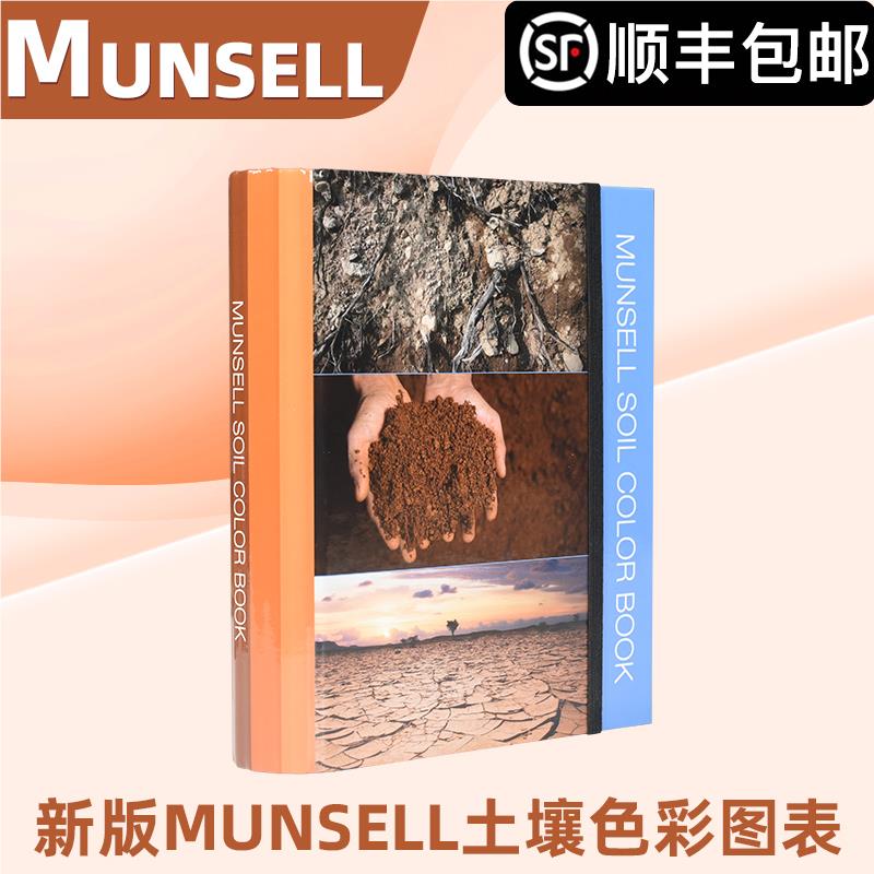 美国munsell孟塞尔土壤比色卡蒙赛尔国际标准土壤色卡M50215B - 图0