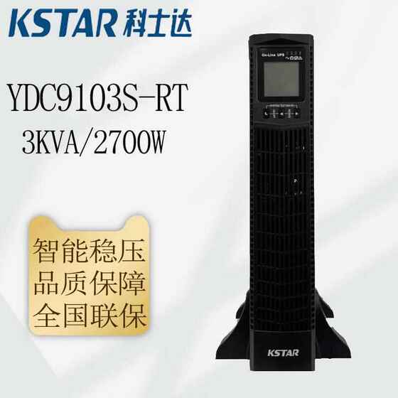 科士达机架式UPS电源 YDC9101S-RT/YDC9102S-RT/YDC9103S-RT