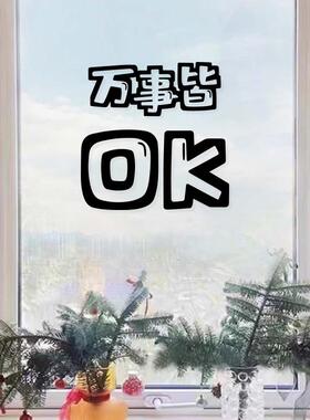 万事皆ok创意励志暖心文字玻璃门窗橱镜子墙面装饰奶茶文具墙贴画