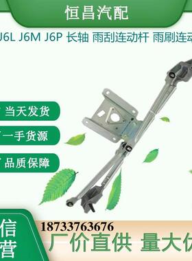 解放小J6大J6J6LJ6MJ6P雨刮连动杆雨刷连动杆雨刮机构