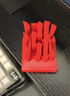 涨涨涨~股票手机支架创意抽象3d打印股民桌面摆件搞怪招财装饰品