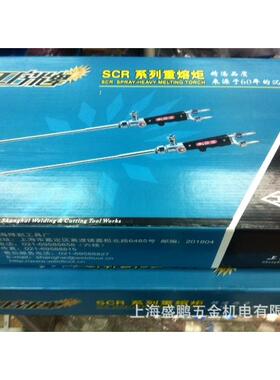 工字牌SCR-100重熔炬SCR系列重熔炬上海焊割工具厂