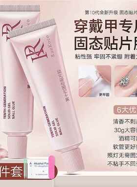 牢第十代美甲态片贴胶穿戴甲胶BTC水持久固贴指甲片粘合剂美固甲