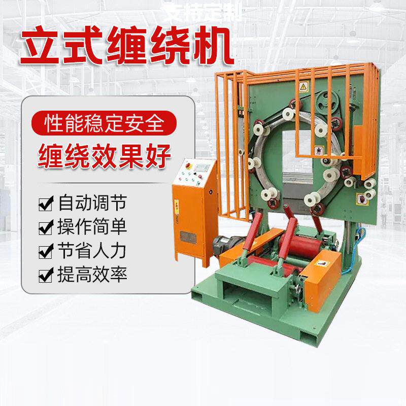 Vertical winding machine Steel strip Steel coil Rubber hose Tire bellows Wire and cable Film wrapping machine Packing machine