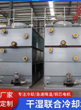 干湿联合冷却塔不锈钢降温水塔工业制冷设备注塑机降温冷却塔