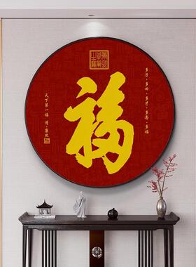 福字玄关装饰画新中式客厅餐桌边圆形挂画2025新款入户正对门壁画