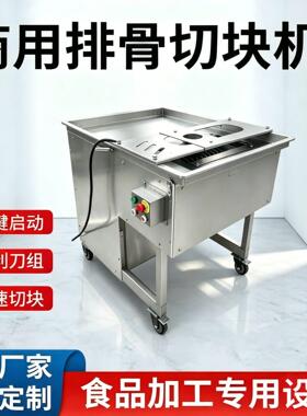 新鲜猪排切块机肉联厂猪肋排羊排猪蹄切骨机排骨切条切块机