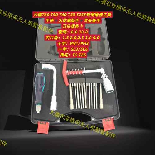适用于大疆T70T70PT100T60T50T40专用螺丝刀全套拆卸工具使用方便 - 图3