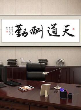 诚信赢天下天道酬勤画办诚信赢天饰公装画励志壁画字老板经理办公