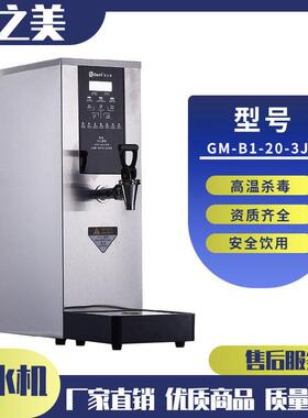 吉之美GM-B1-20-3JS智能控温饮水机位工厂商场学校商用开水器