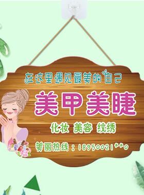 美甲美睫创意挂牌定制美容院店铺门口牌子木质工作室广告牌标识牌