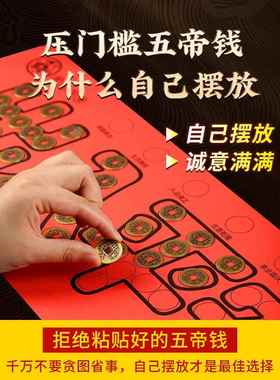 出入平安五帝钱压门槛过门石下压的入户门装修黄铜钱5角红布模板