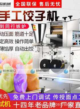 旭众新款全自动饺子机智能化水饺机商用仿手工多功能饺子机