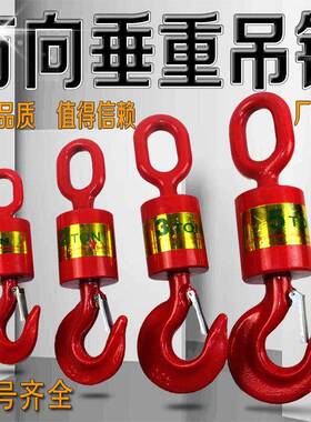 旋转吊钩万向垂重钩起重货钩油田旋转吊钩起重链条起重索具配件