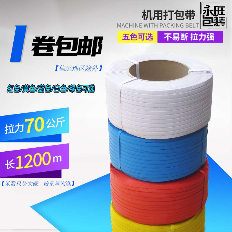 新料机用打包带热熔打包带包装带捆扎带PP打包带免扣打包带机用带 - 图1