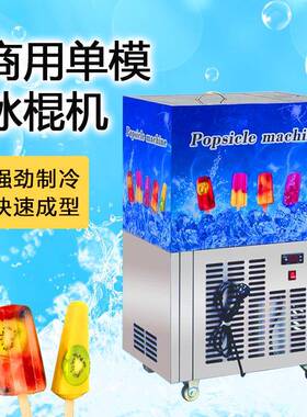 草莓奇异果多功能老冰棍机巧克力口味单模冰棍机小型手工冰糕机