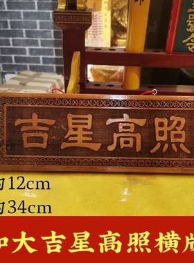 吉星高照桃木牌竖版玄门正宗横竖牌子挂件吉祥物入户门窗户装饰品