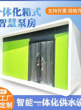 农村自来水预制泵站户外移动泵房城乡小区二次供水