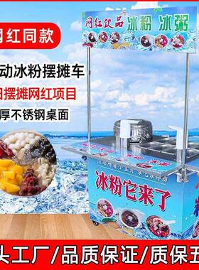 流动冰粉车移动冷饮冰粉一体机商用多功能小推车摆摊网红水果轻饮