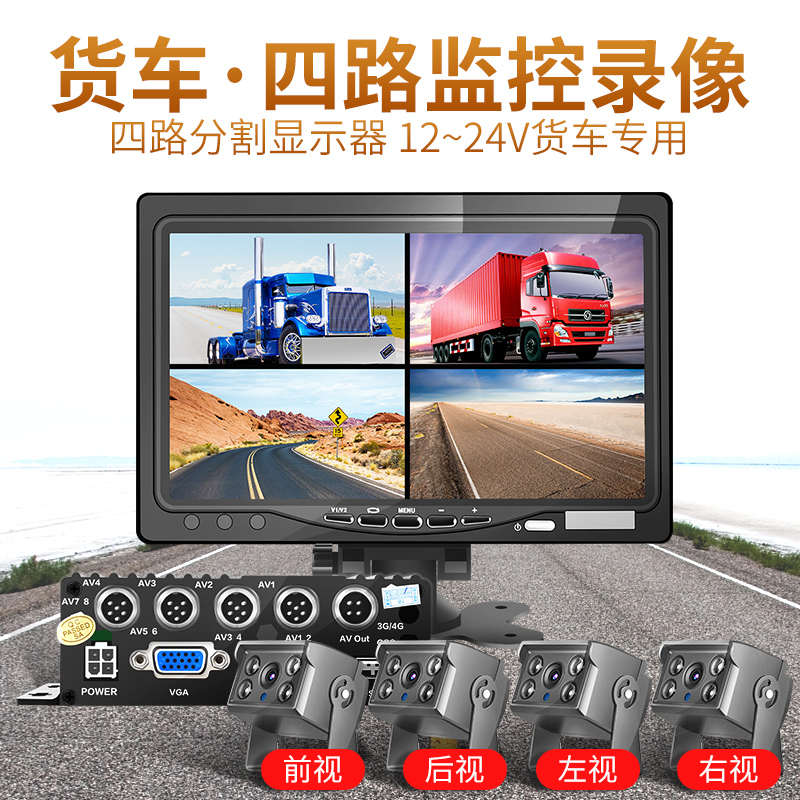 大货车四路监控24v行车记录仪停车定位高清夜视360度全景倒车影像 - 图0