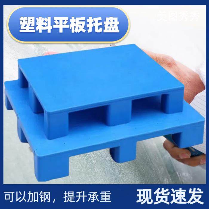 托盘堆高机防潮垫板卡板地台地堆架平板塑料仓库托盘物流架板托板,淘宝优惠券,粉丝福利购,淘宝优惠卷