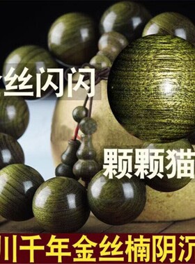 金丝楠佛珠手串阴沉木老料顺纹猫眼金丝楠手链地摊热卖款礼品