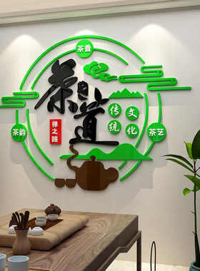 茶道茶馆装饰布置用品茶室文化背景墙贴亚克力3d立体禅意茶叶店