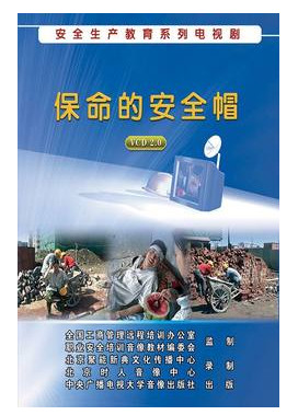 安全生产教育系列保命的安全帽 点亮音像成人教育音像