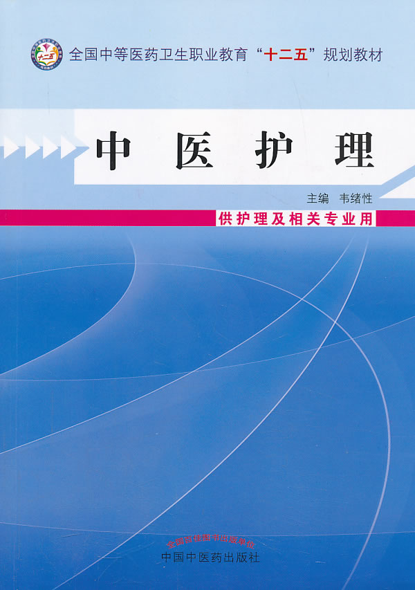 中医护理--中等医药卫生职业教育“十二五”规划教材中国中医药出版社韦绪性-图0